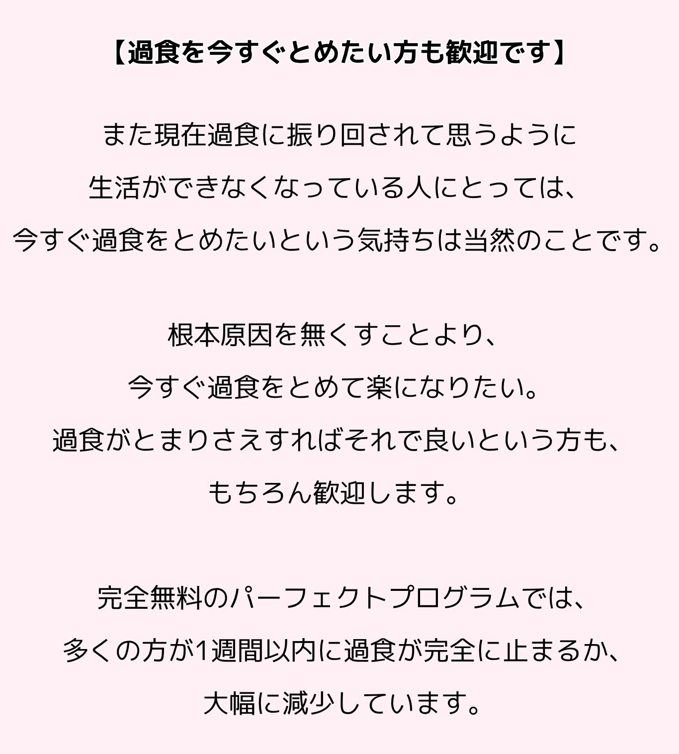 今すぐ過食をとめたい方も歓迎しています