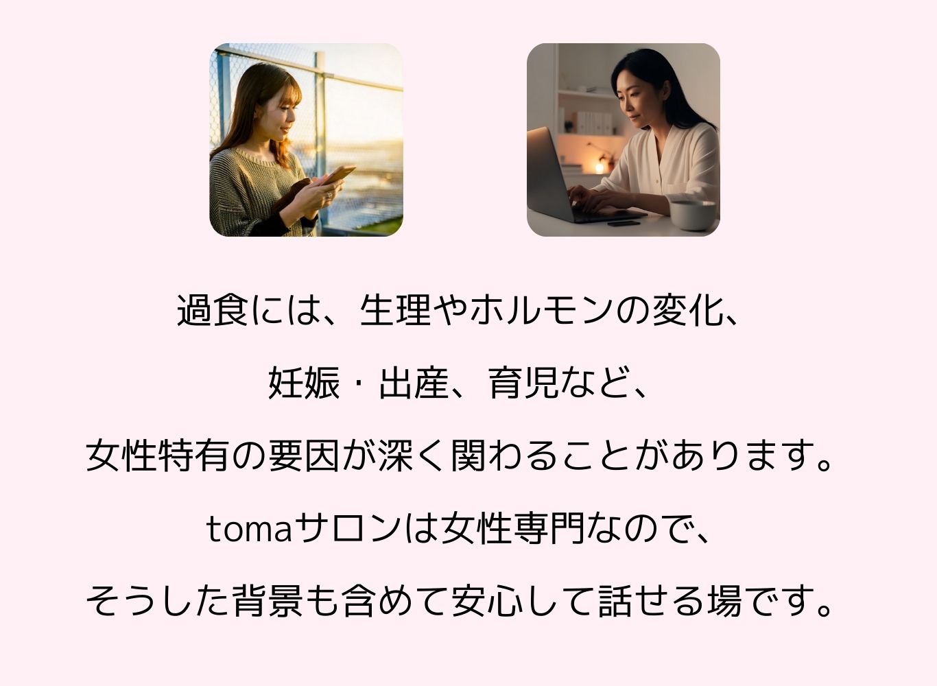 女性特有の悩みも安心して話せるtomaサロン