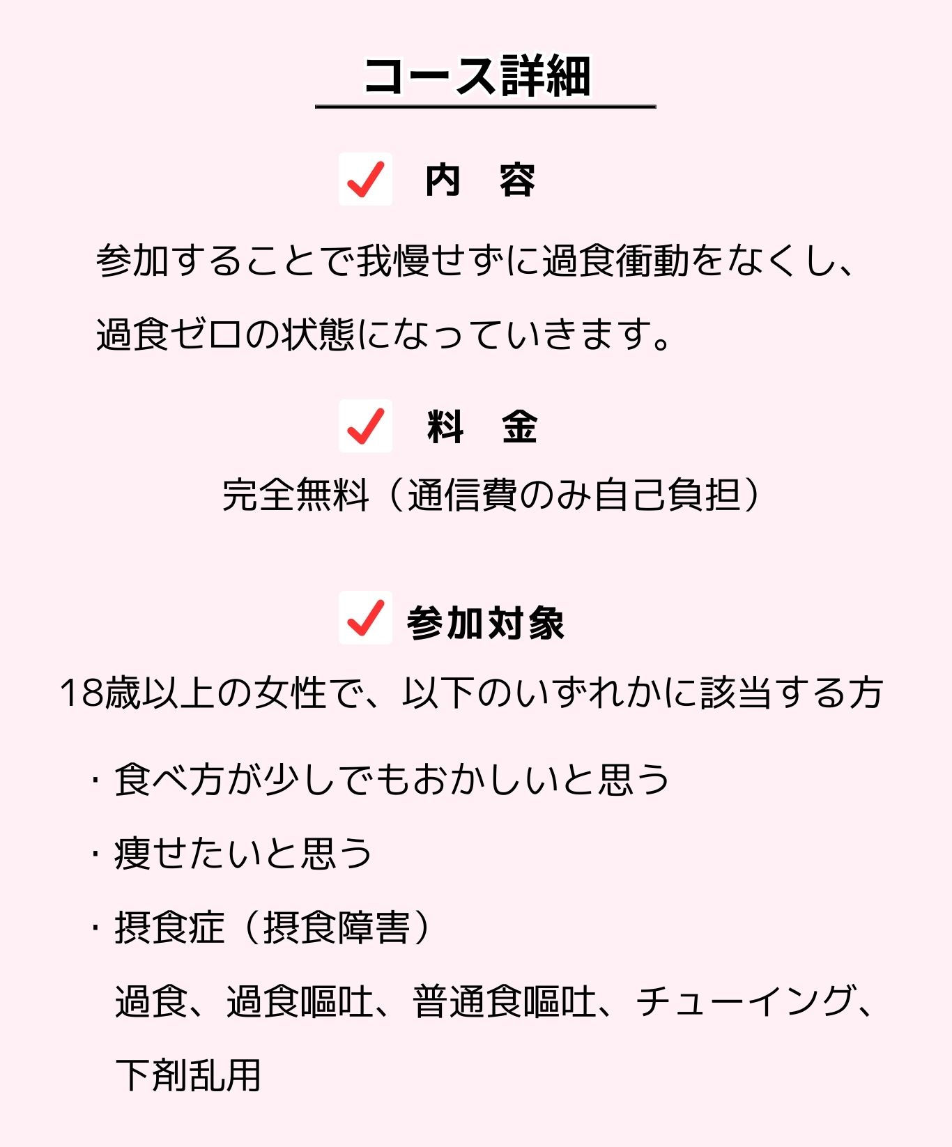 過食、過食嘔吐、摂食障害、食べ方がおかしい女性当事者が対象です。