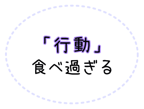 過食という行動に至ります。